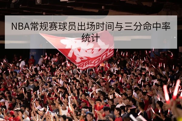 NBA常规赛球员出场时间与三分命中率统计