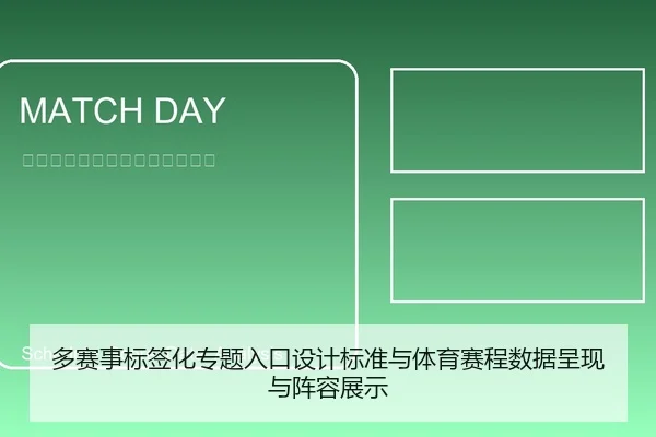多赛事标签化专题入口设计标准与体育赛程数据呈现与阵容展示