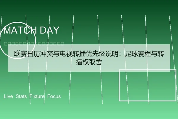 联赛日历冲突与电视转播优先级说明：足球赛程与转播权取舍