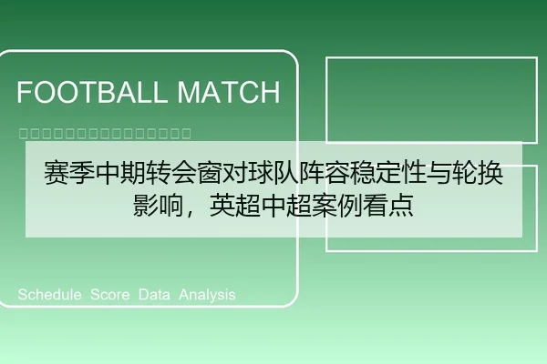 赛季中期转会窗对球队阵容稳定性与轮换影响，英超中超案例看点