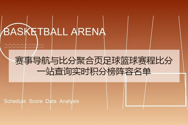 赛事导航与比分聚合页足球篮球赛程比分一站查询实时积分榜阵容名单