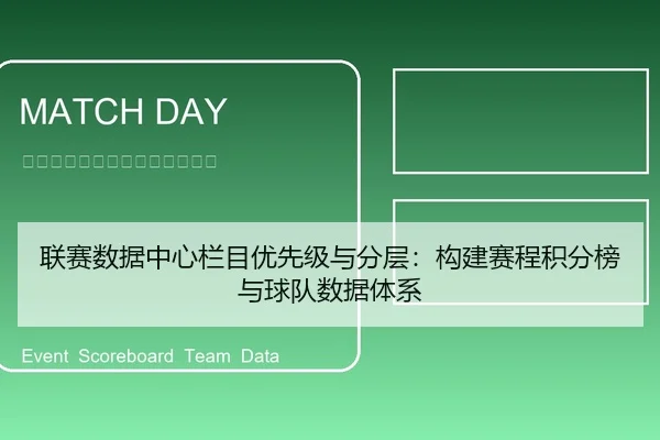 联赛数据中心栏目优先级与分层：构建赛程积分榜与球队数据体系